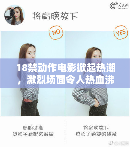 18禁动作电影掀起热潮，激烈场面令人热血沸腾！