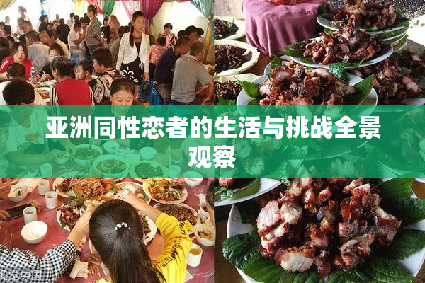 亚洲同性恋者的生活与挑战全景观察