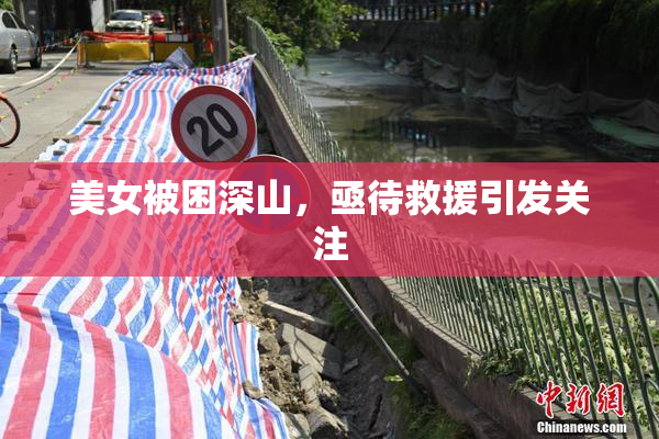 美女被困深山，亟待救援引发关注