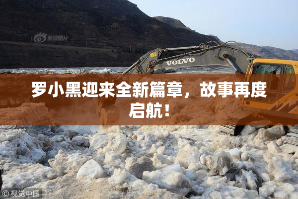 罗小黑迎来全新篇章，故事再度启航！