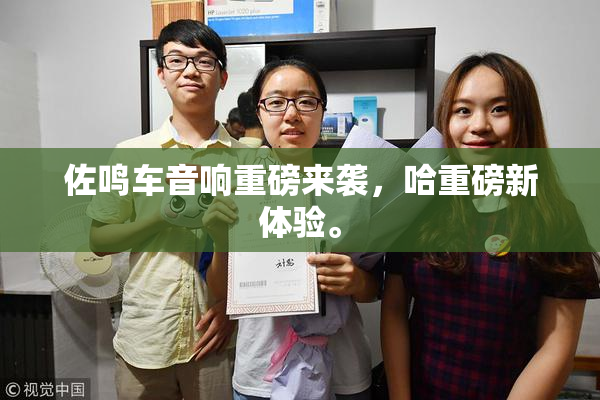 佐鸣车音响重磅来袭，哈重磅新体验。