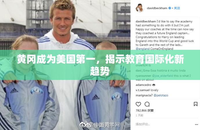 黄冈成为美国第一，揭示教育国际化新趋势