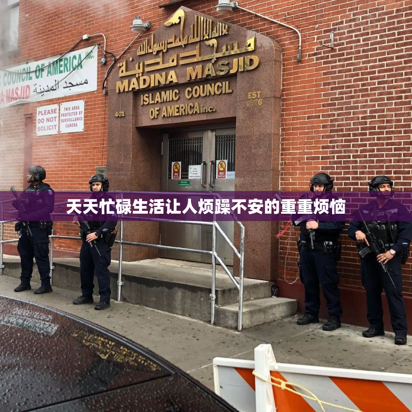 天天忙碌生活让人烦躁不安的重重烦恼