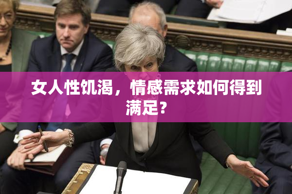 女人性饥渴，情感需求如何得到满足？