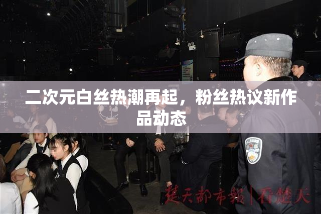 二次元白丝热潮再起，粉丝热议新作品动态