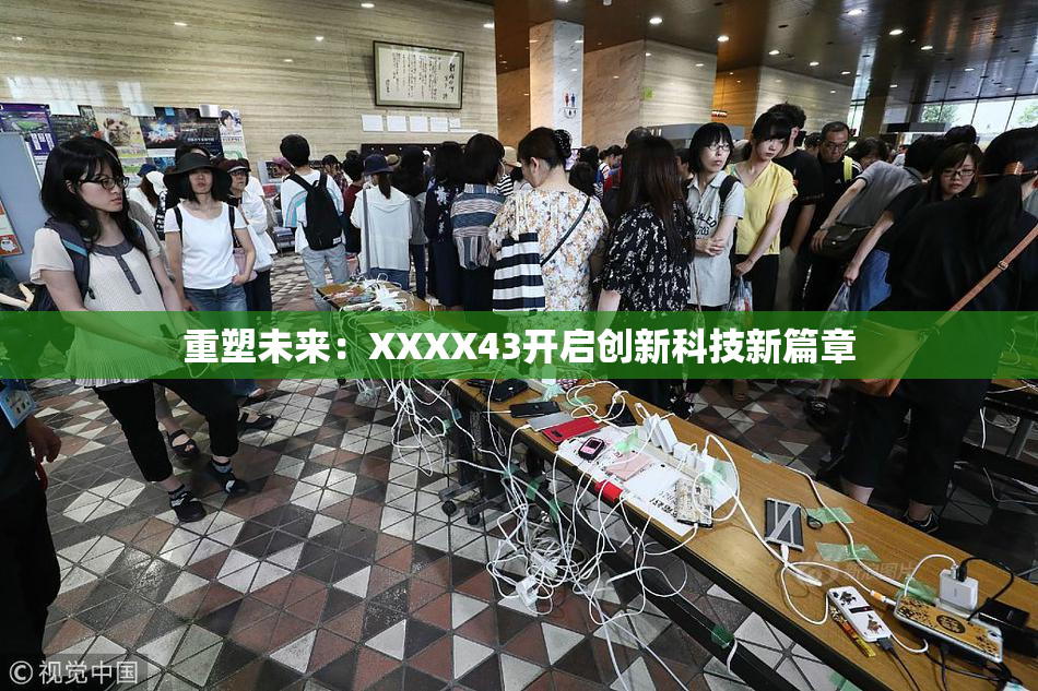 重塑未来：XXXX43开启创新科技新篇章