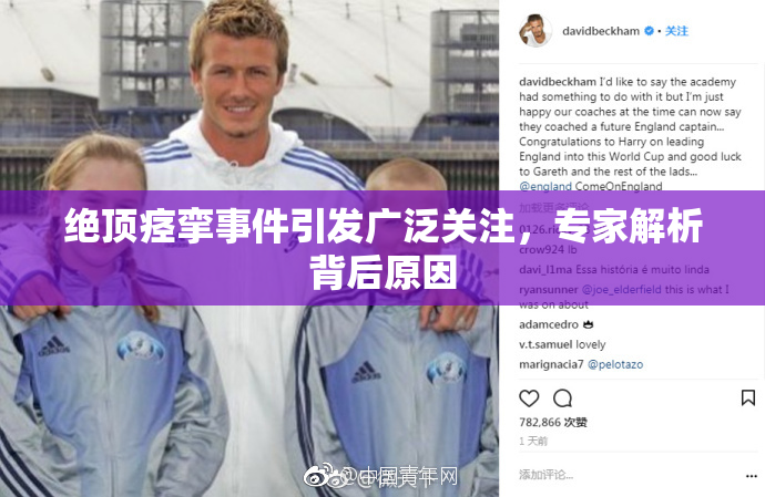 绝顶痉挛事件引发广泛关注，专家解析背后原因