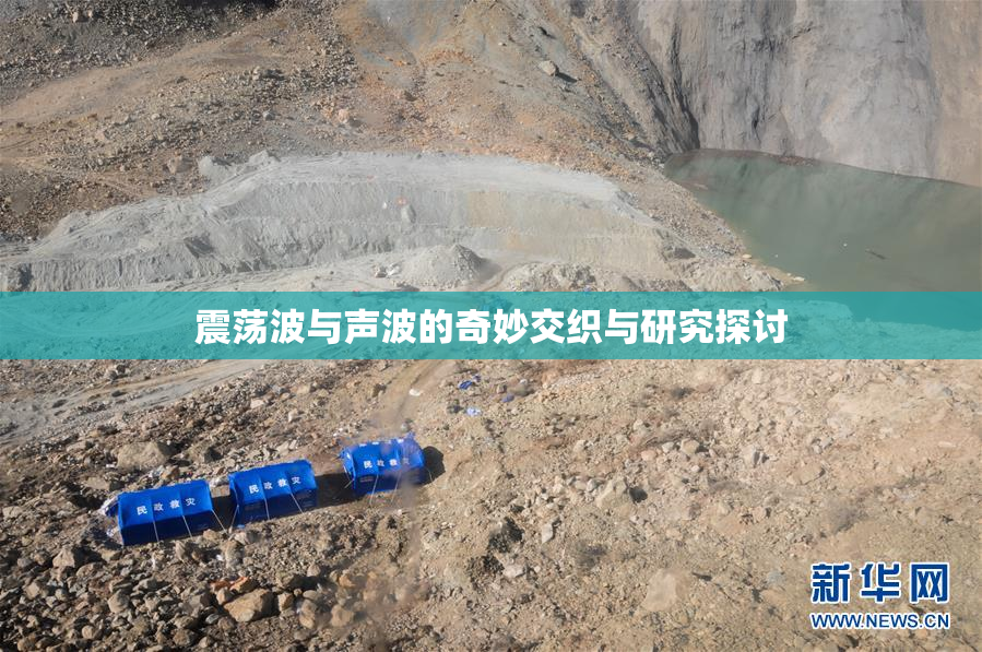震荡波与声波的奇妙交织与研究探讨