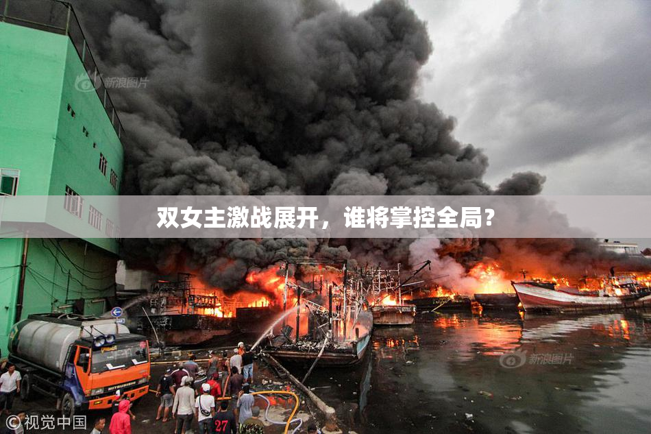 双女主激战展开，谁将掌控全局？