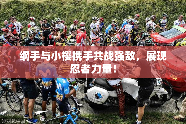 纲手与小樱携手共战强敌，展现忍者力量！