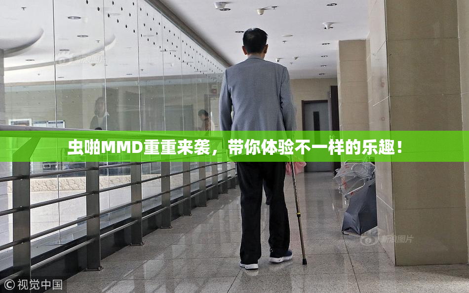 虫啪MMD重重来袭，带你体验不一样的乐趣！