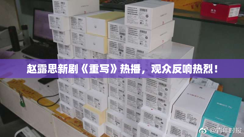 赵露思新剧《重写》热播，观众反响热烈！
