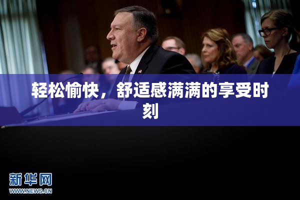 轻松愉快，舒适感满满的享受时刻