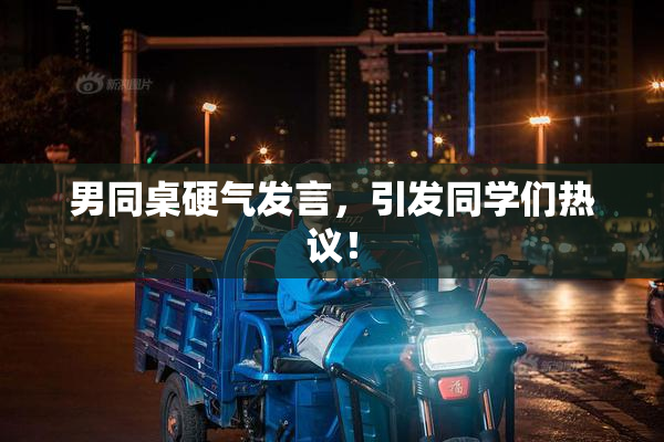 男同桌硬气发言，引发同学们热议！