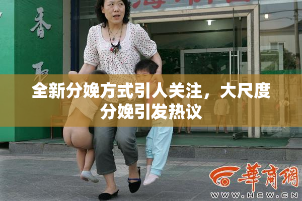 全新分娩方式引人关注，大尺度分娩引发热议