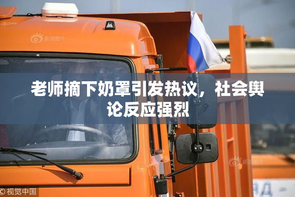 老师摘下奶罩引发热议，社会舆论反应强烈