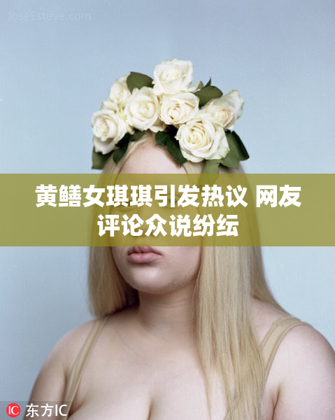 黄鳝女琪琪引发热议 网友评论众说纷纭