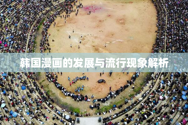 韩国漫画的发展与流行现象解析