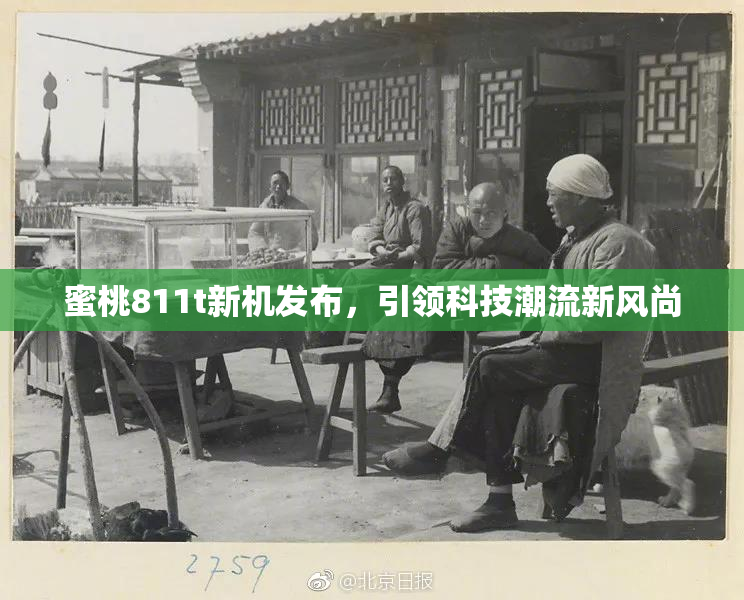 蜜桃811t新机发布，引领科技潮流新风尚