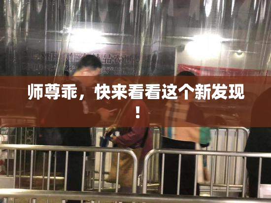 师尊乖，快来看看这个新发现！