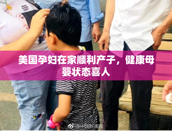 美国孕妇在家顺利产子，健康母婴状态喜人