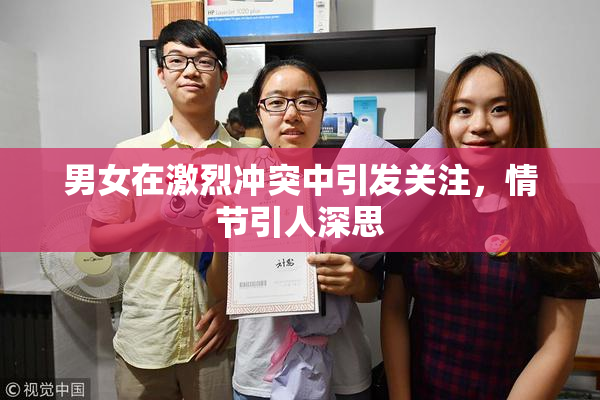 男女在激烈冲突中引发关注，情节引人深思