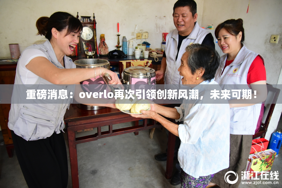 重磅消息：overlo再次引领创新风潮，未来可期！