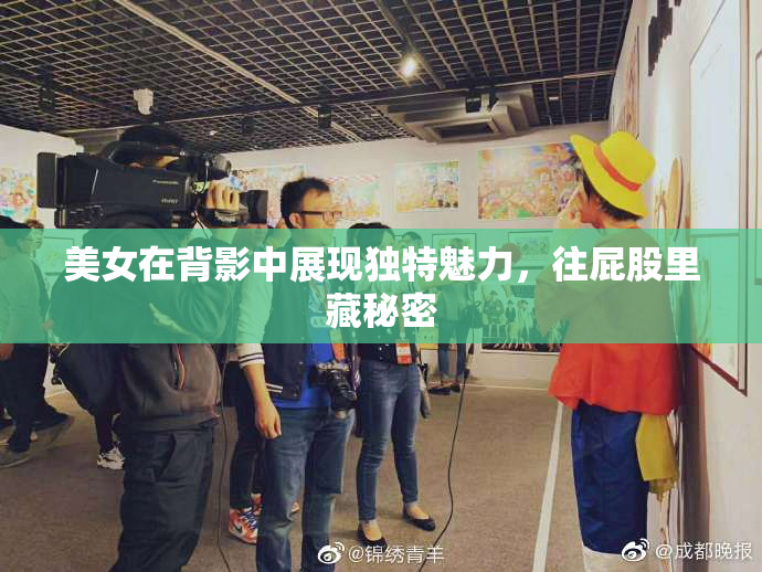 美女在背影中展现独特魅力，往屁股里藏秘密