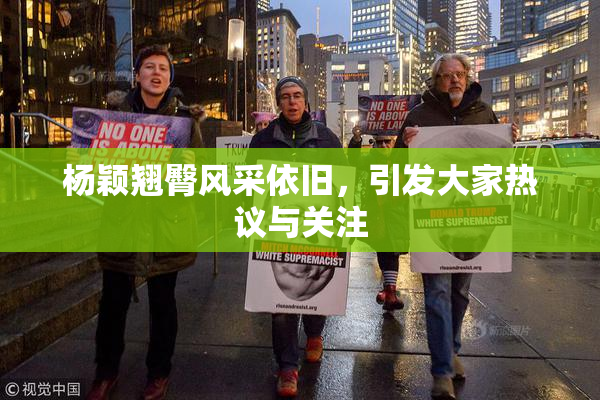 杨颖翘臀风采依旧，引发大家热议与关注
