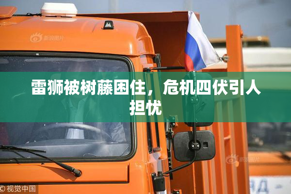 雷狮被树藤困住，危机四伏引人担忧
