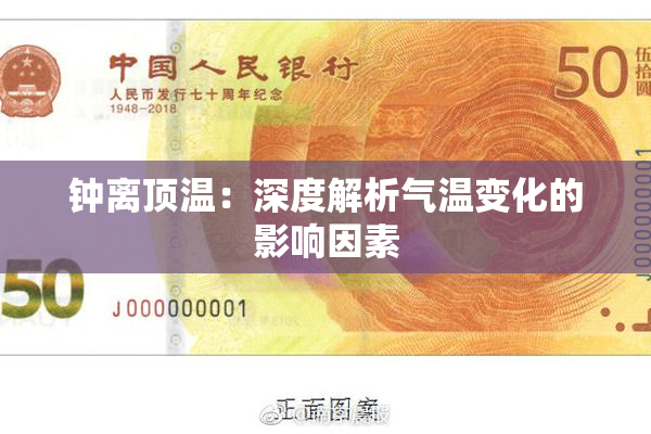 钟离顶温：深度解析气温变化的影响因素