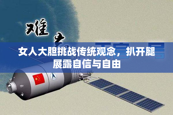 女人大胆挑战传统观念，扒开腿展露自信与自由