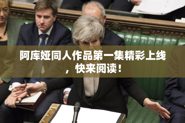 阿库娅同人作品第一集精彩上线，快来阅读！