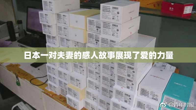 日本一对夫妻的感人故事展现了爱的力量
