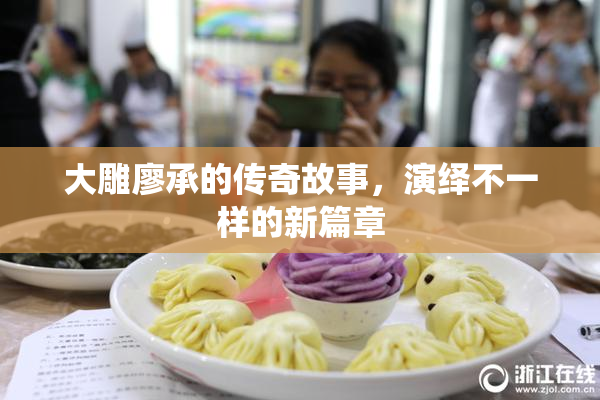 大雕廖承的传奇故事，演绎不一样的新篇章