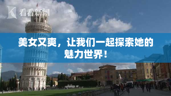 美女又爽，让我们一起探索她的魅力世界！