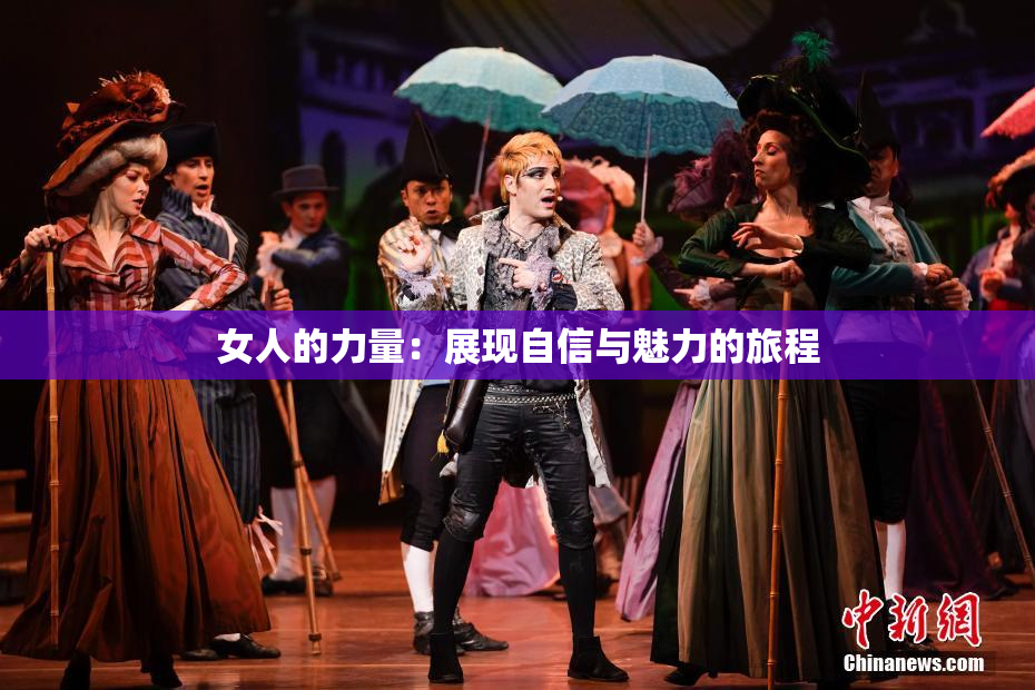 女人的力量：展现自信与魅力的旅程