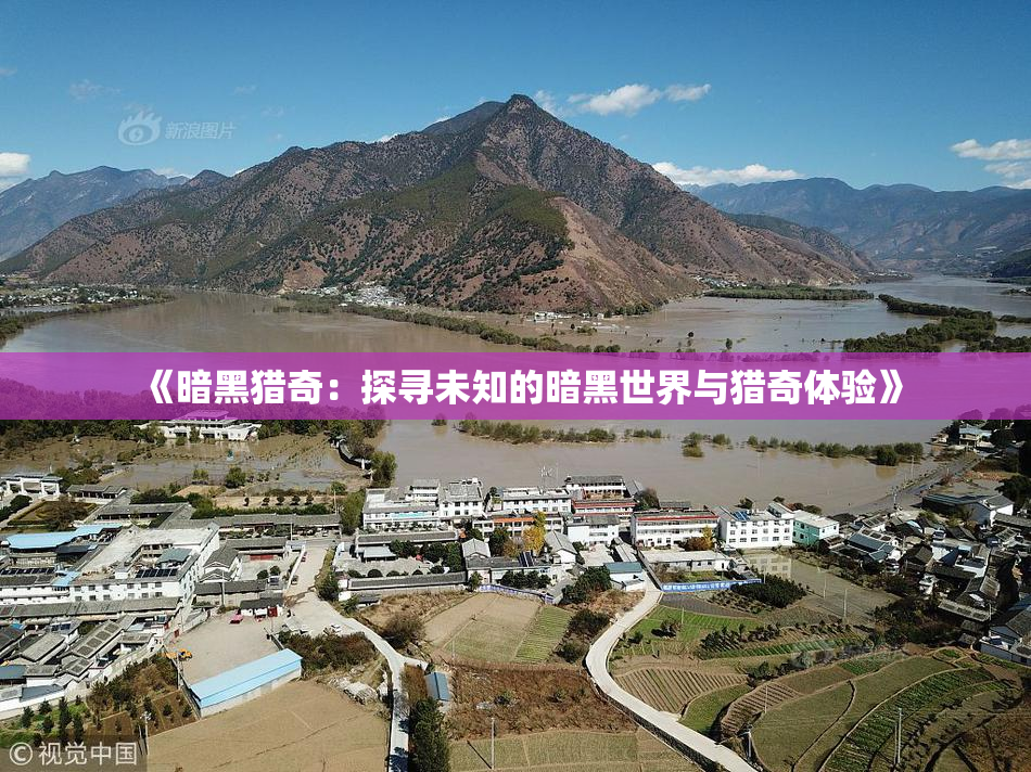 《暗黑猎奇：探寻未知的暗黑世界与猎奇体验》