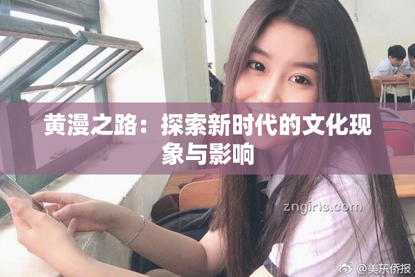 黄漫之路：探索新时代的文化现象与影响