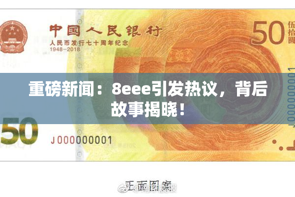 重磅新闻：8eee引发热议，背后故事揭晓！