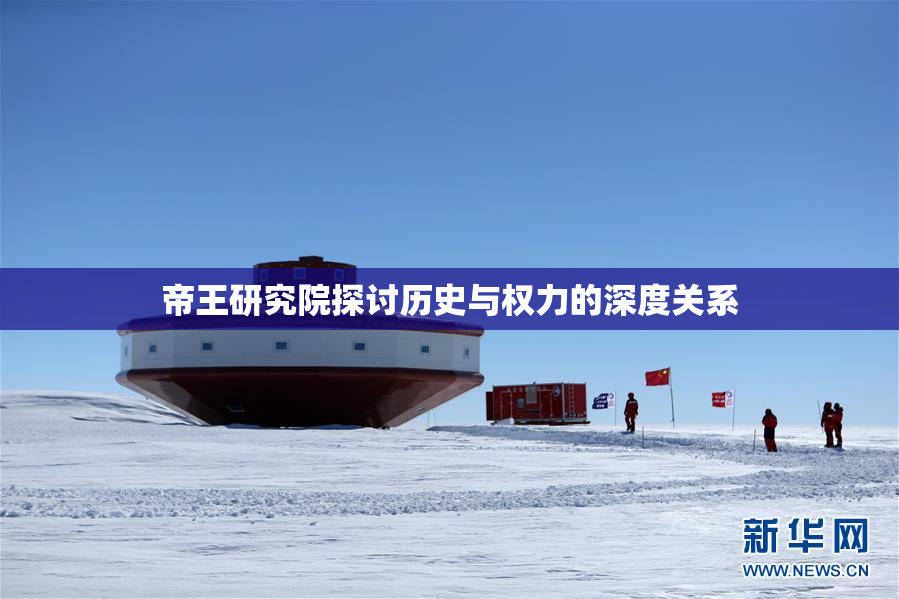 帝王研究院探讨历史与权力的深度关系