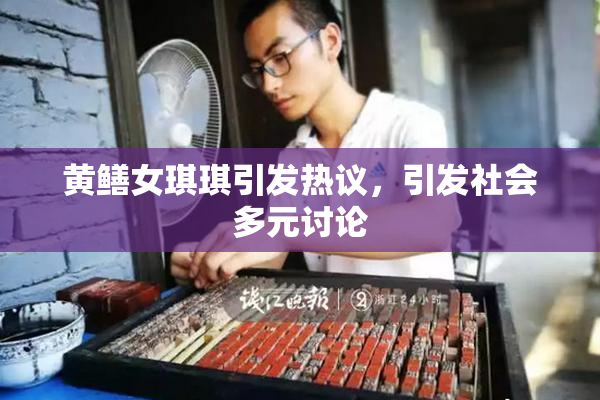 黄鳝女琪琪引发热议，引发社会多元讨论