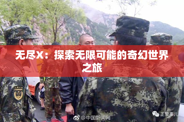 无尽X：探索无限可能的奇幻世界之旅