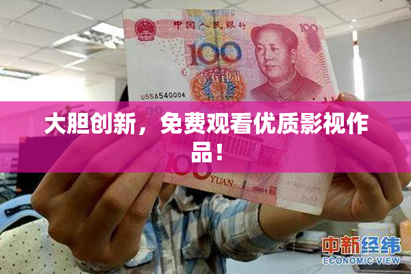 大胆创新，免费观看优质影视作品！