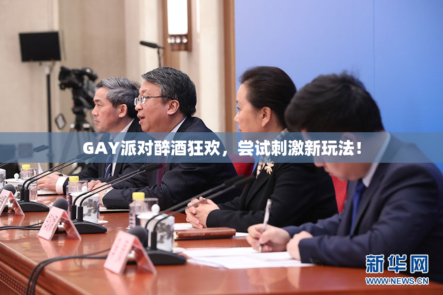 GAY派对醉酒狂欢，尝试刺激新玩法！