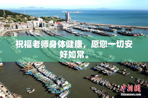 祝福老师身体健康，愿您一切安好如常。