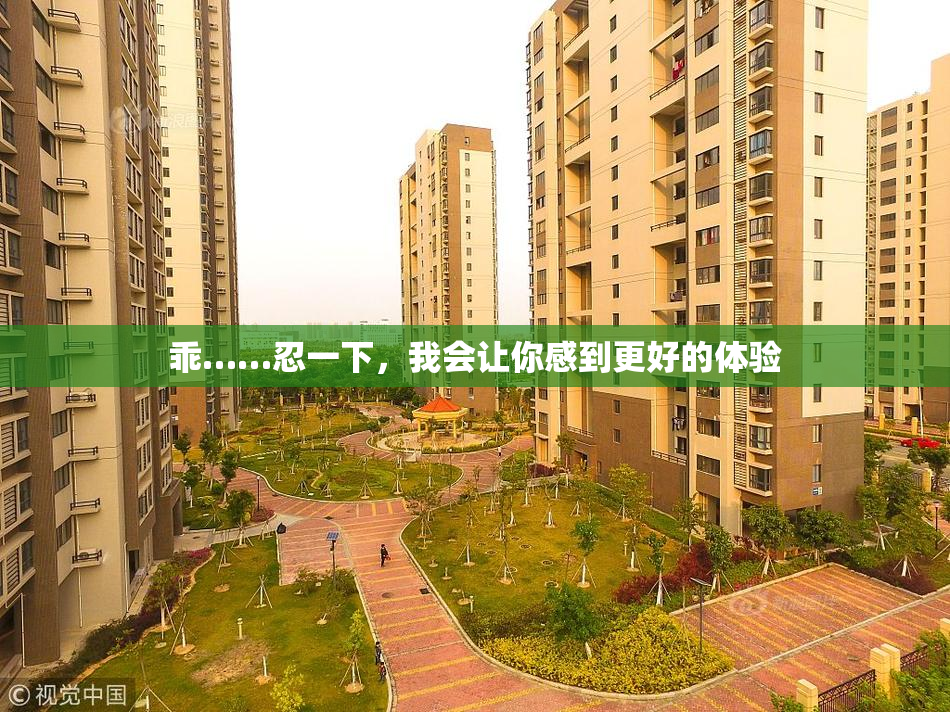 乖……忍一下，我会让你感到更好的体验