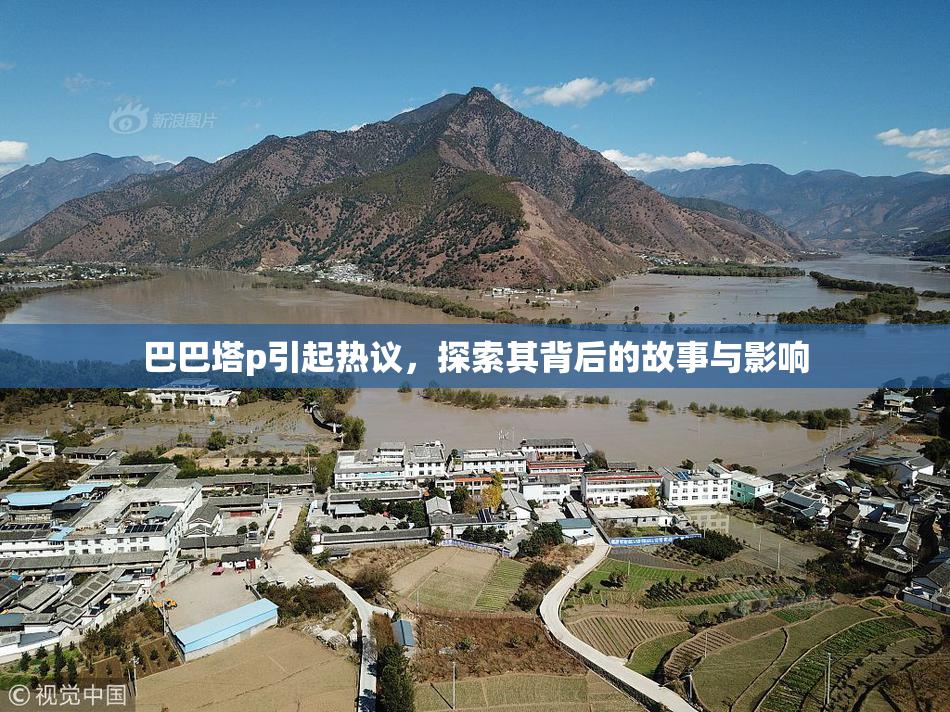 巴巴塔p引起热议，探索其背后的故事与影响