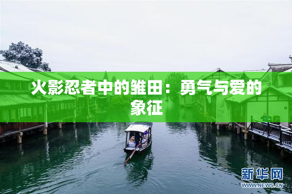 火影忍者中的雏田：勇气与爱的象征