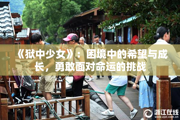 《狱中少女》：困境中的希望与成长，勇敢面对命运的挑战